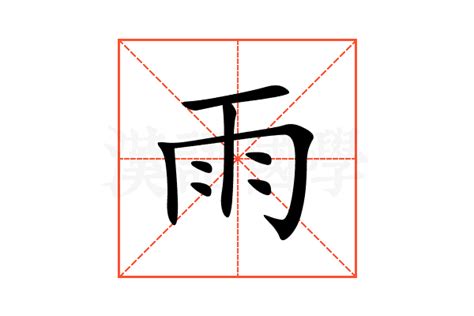 雨部首的字|雨字旁的字